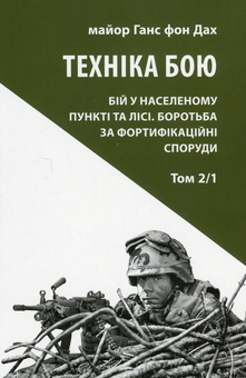 Бумажная книга «Техніка бою. Том 2. Частина 1», автор Ганс фон Дах - фото №1 - миниатюра