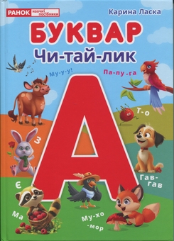Паперова книга «Буквар Чи-тай-лик», автор Карина Ласка - фото №1 - мініатюра