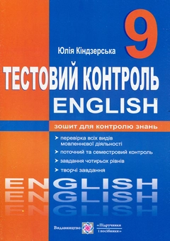 Бумажная книга «Англійська мова. 9 клас. Тестовий контроль», автор Юлия Киндзерская - фото №1 - миниатюра
