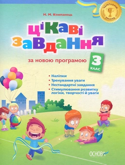 Паперова книга «Цікаві завдання. За новою програмою. 3 клас», автор Наталья Компанец - фото №1 - мініатюра