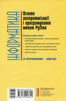 Бумажная книга «Інформатика. Основи алгоритмізації та програмування мовою Python», авторов Виктор Руденко, Александр Жугастров - фото №2 - миниатюра