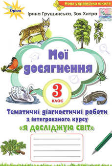 Бумажная книга «Мої досягнення. Тематичні діагностичні роботи з інтегрованого курсу "Я досліджую світ". 3 клас», авторов Ирина Грущинская, Зоя Хитрая - фото №1 - миниатюра