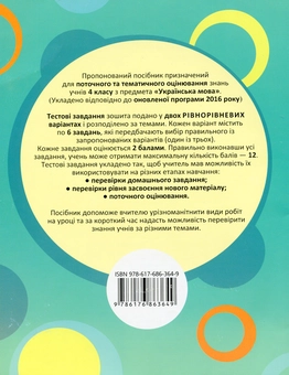Паперова книга «Украiнська мова. Тестові завдання. 4 клас», автор Світлана Баришполь - фото №2 - мініатюра