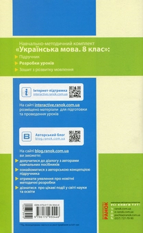 Паперова книга «Українська мова. 8 клас. Розробки уроків до підручника М. І. Пентилюк, С. А. Омельчука, І. В. Гайдаєнко, А. І. Ляшкевич», автор Тетяна Шабельник - фото №2 - мініатюра