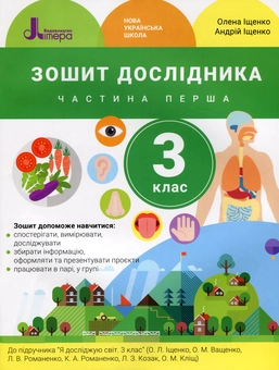 Паперова книга «Зошит дослідника. 3 клас. У 2-х частинах. Частина 1», авторів Андрій Іщенко, Олена Іщенко - фото №1 - мініатюра