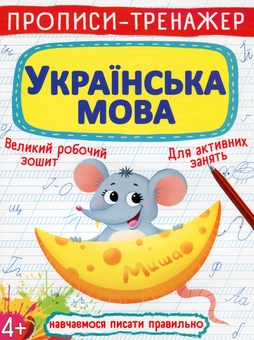 Бумажная книга «Прописи-тренажер. Українська мова» - фото №1 - миниатюра