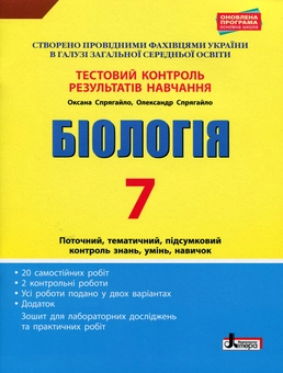 Бумажная книга «Біологія. 7 клас. Тестовий контроль результатів навчання», авторов Оксана Спрягайло, Александр Спрягайло - фото №1 - миниатюра