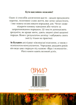 Бумажная книга «100 кроків до щастя», автор Ив Бульвен - фото №2 - миниатюра