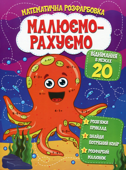Бумажная книга «Малюємо-рахуємо. Математична розфарбовка. Віднімання в межах 20» - фото №1 - миниатюра
