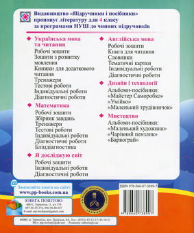 Бумажная книга «Я досліджую світ. Діагностичні роботи. 4 клас», авторов Лариса Мечник, Ирина Жаркова - фото №2 - миниатюра