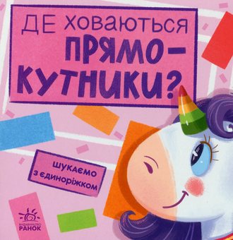 Бумажная книга «Шукаємо з єдиноріжком. Де ховаються прямокутники?», автор А. Толмачова - фото №1 - миниатюра