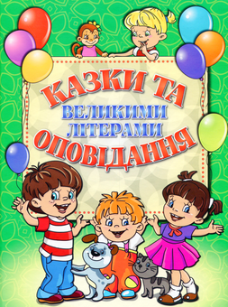 Бумажная книга «Казки та оповідання великими літерами. Зелена» - фото №1 - миниатюра