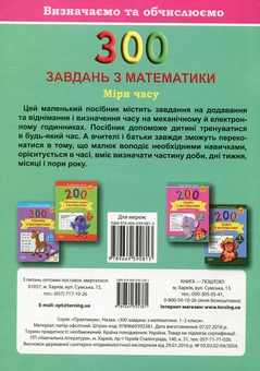 Паперова книга «300 завдань з математики. 1-2 клас. Міри часу. Визначаємо та обчислюємо», автор Олена Грищенко - фото №2 - мініатюра