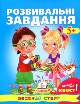 Паперова книга «Розвивальні завдання 5+ » - фото №1 - мініатюра