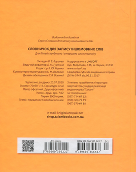 Паперова книга «Словничок для запису іншомовних слів (Оранжевий)», автор В. Борзова - фото №2 - мініатюра