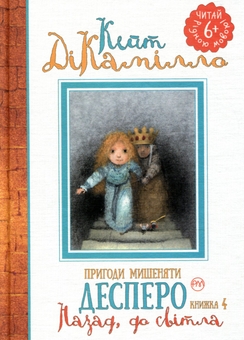 Бумажная книга «Пригоди мишеняти Десперо. Книжка 4. Назад, до світла», автор Кейт ДиКамилло - фото №1 - миниатюра