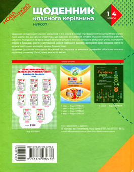 Бумажная книга «Щоденник класного керівника. 1-4 класи» - фото №2 - миниатюра