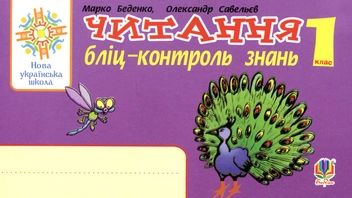 Паперова книга «Читання. 1 клас. Бліц-контроль знань», авторів Марко Беденко, Олександр Савельєв - фото №1 - мініатюра