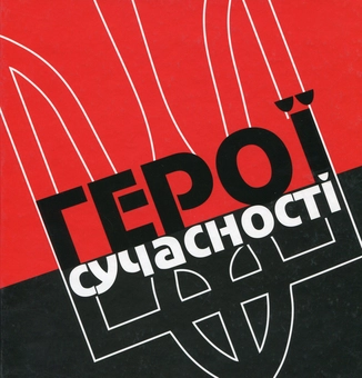 Бумажная книга «Герої сучасності», автор Патрик - фото №1 - миниатюра