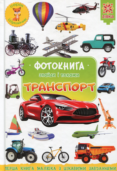 Бумажная книга «Фотокнига. Транспорт», автор Наталия Бавенко - фото №1 - миниатюра