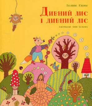 Бумажная книга «Дивний лис і дивний ліс», автор Галина Кирпа - фото №1 - миниатюра