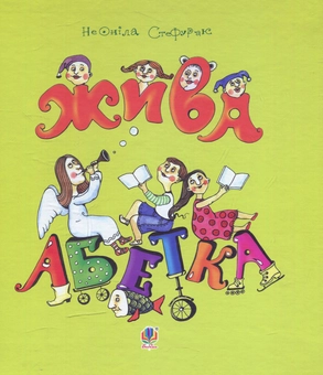 Бумажная книга «Жива абетка: вірші», автор Неонила Стефурак - фото №1 - миниатюра