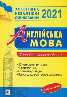 Бумажная книга «Англійська мова. Типові тестові завдання для підготовки до ЗНО 2021», автор Алла Андриенко - фото №1 - миниатюра