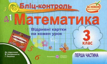 Бумажная книга «Бліц-контроль. Картки для поурочного опитування з математики. 3 клас. Частина 1. До підручника М. Богдановича, Г. Лишенка», авторов Ольга Корчевская, Оксана Гнатковская, Наталья Хребтова - фото №1 - миниатюра
