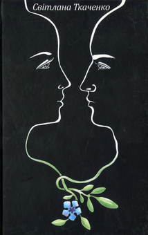 Бумажная книга «Психологиню звабив дактиль», автор Светлана Ткаченко - фото №1 - миниатюра