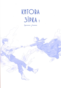 Бумажная книга «Китова зірка. Русалонька з Кьонсона. Том 1 », автор На Юнхи - фото №3 - миниатюра