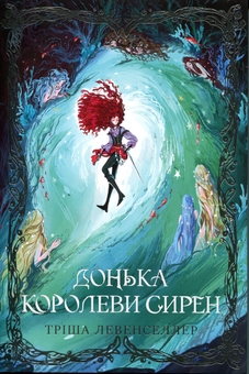 Паперова книга «Донька королеви сирен», автор Тріша Левенселлер - фото №1 - мініатюра