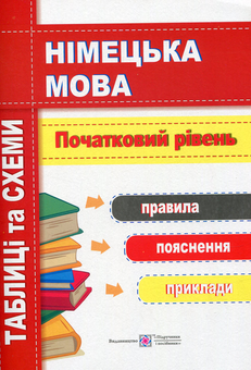 Паперова книга «Німецька мова. Таблиці та схеми. Початковий рівень» - фото №1 - мініатюра