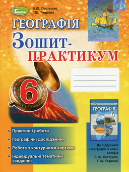 Бумажная книга «Географія. Зошит-практикум. 6 клас», авторов Валерий Пестушко, Галина Уварова - фото №1 - миниатюра