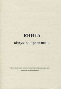 Бумажная книга «Книга відгуків та пропозицій» - фото №1 - миниатюра