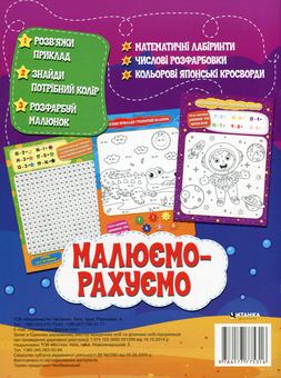 Бумажная книга «Малюємо-рахуємо. Математична розфарбовка. Віднімання в межах 20» - фото №2 - миниатюра