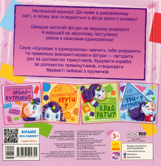 Бумажная книга «Шукаємо з єдиноріжком. Де ховаються прямокутники?», автор А. Толмачова - фото №2 - миниатюра