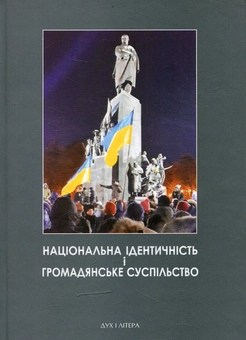 Бумажная книга «Національна ідентичність і громадянське суспільство», автор Е. Быстрицкий - фото №1 - миниатюра
