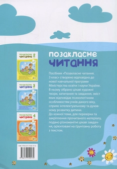 Бумажная книга «Позакласне читання. 3 клас», авторов Ирина Быкова, Нина Косовцева - фото №2 - миниатюра
