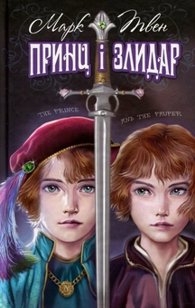 Бумажная книга «Принц і злидар», автор Марк Твен - фото №1 - миниатюра