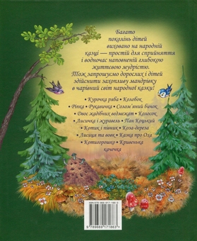 Паперова книга «Найкращі народні казки» - фото №2 - мініатюра