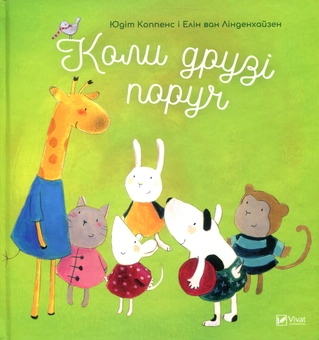 Паперова книга «Коли друзі поруч», авторів Юдіт Коппенс, Елін ван Лінденхайзен - фото №1 - мініатюра