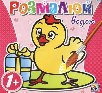 Паперова книга «Розмалюй водою. Курча» - фото №1 - мініатюра