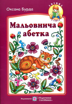 Бумажная книга «Мальовнича абетка», автор Оксана Бурда - фото №1 - миниатюра