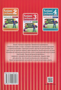 Бумажная книга «Успішні сходинки. Тематичне оцінювання. Українська мова. 3 клас», автор Ирина Быкова - фото №2 - миниатюра
