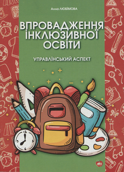 Бумажная книга «Впровадження інклюзивної освіти. Управлінський аспект», автор Алла Любимова - фото №1 - миниатюра