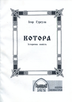 Паперова книга «Котора», автор Ігор Гургула - фото №1 - мініатюра