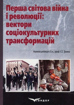 Бумажная книга «Перша світова війна і революції. Вектори соціокультурних трансформацій», авторов Ирина Матяш, Сергей Троян, Лилия Питлеваная, Светлана Бобылева, Любовь Жванко, Алла Киридон, Наталия Венгер, Владимир Комар, Иван Татаринов, Светлана Павленко, Сергей Гакман, Наталия Нечаева-Юрийчук - фото №1 - миниатюра