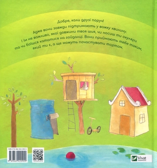Паперова книга «Коли друзі поруч», авторів Юдіт Коппенс, Елін ван Лінденхайзен - фото №2 - мініатюра