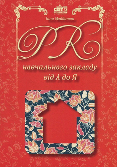 Бумажная книга «PR навчального закладу від А до Я», автор Инна Майданюк - фото №1 - миниатюра