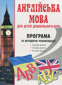 Паперова книга « Англійська мова для дітей дошкільного віку. Програма та методичні рекомендації», авторів Інна Кулікова, Тетяна Шкваріна - фото №1 - мініатюра